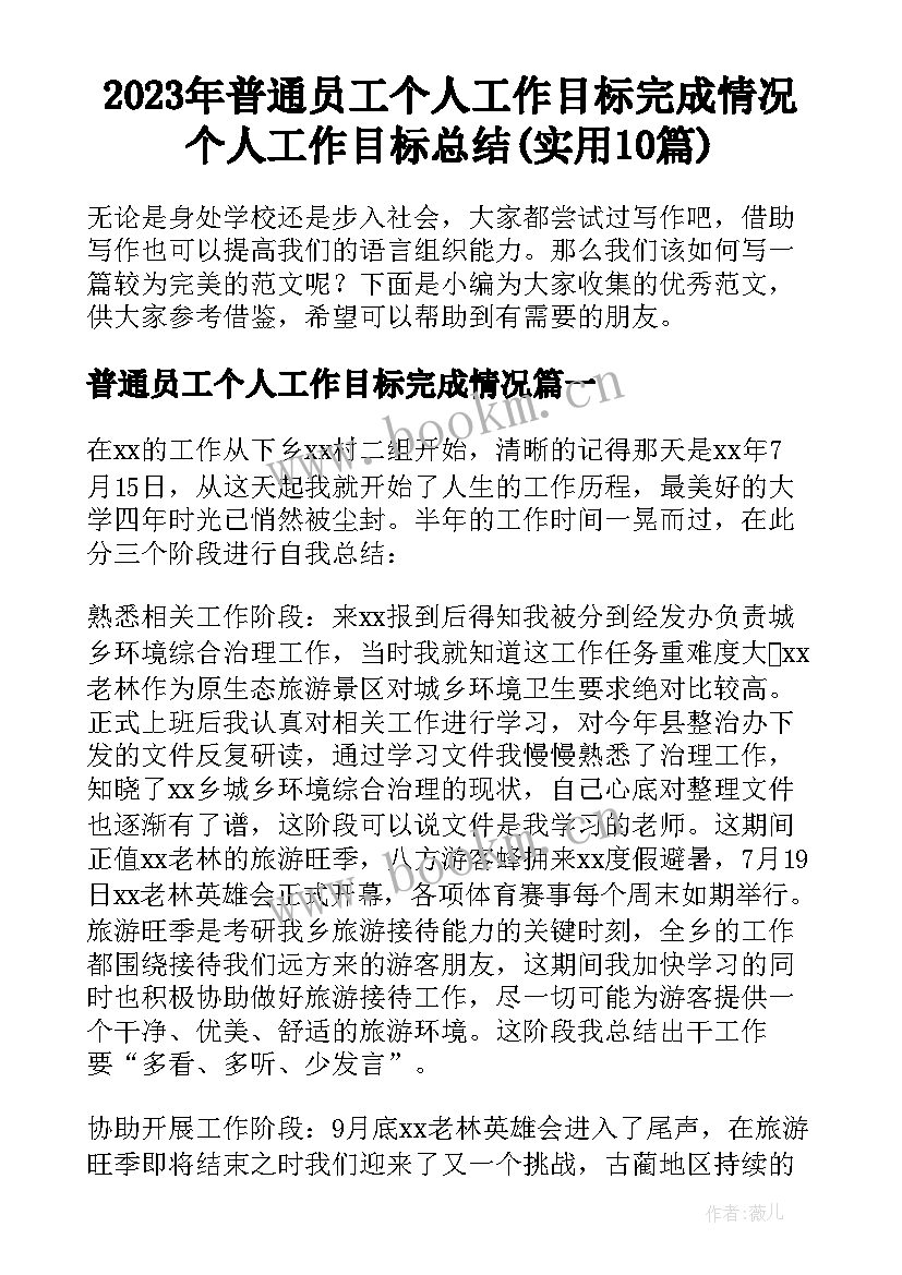 2023年普通员工个人工作目标完成情况 个人工作目标总结(实用10篇)