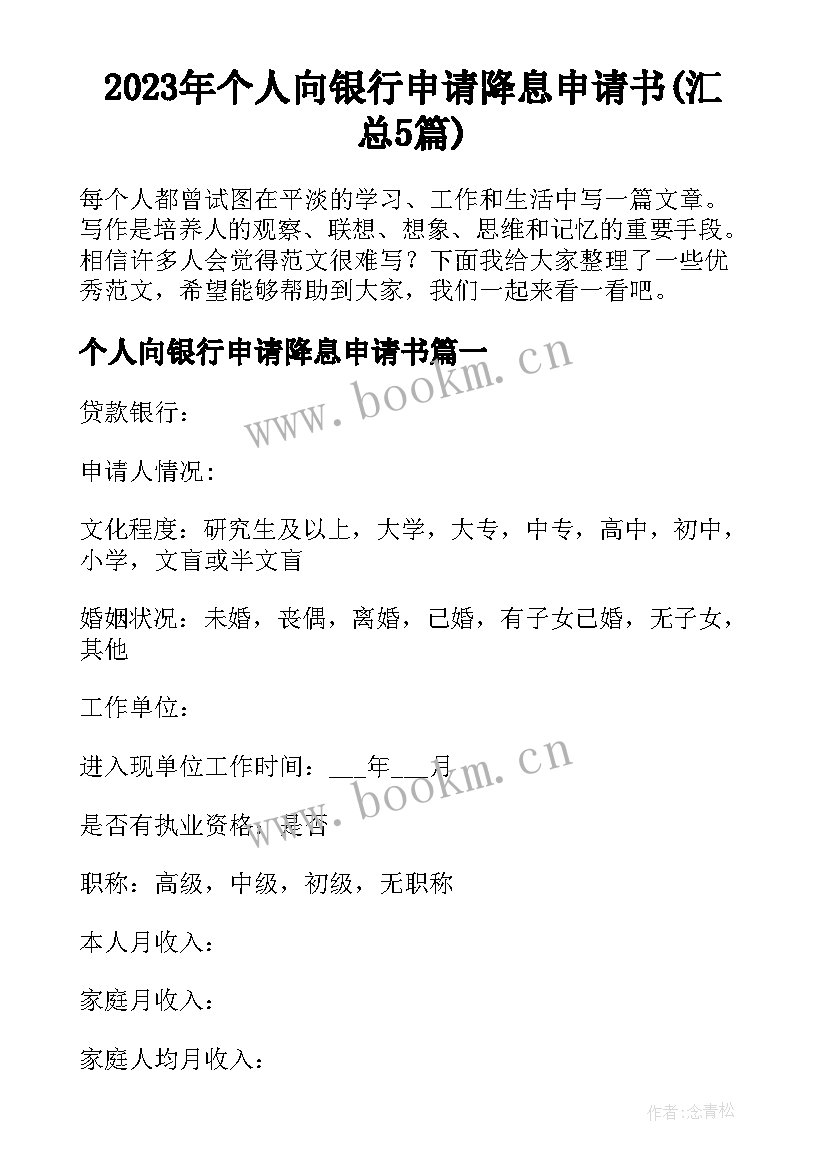 2023年个人向银行申请降息申请书(汇总5篇)