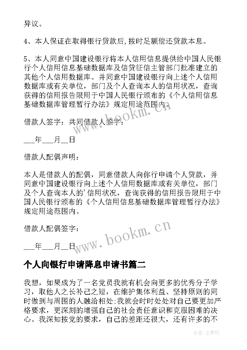 2023年个人向银行申请降息申请书(汇总5篇)