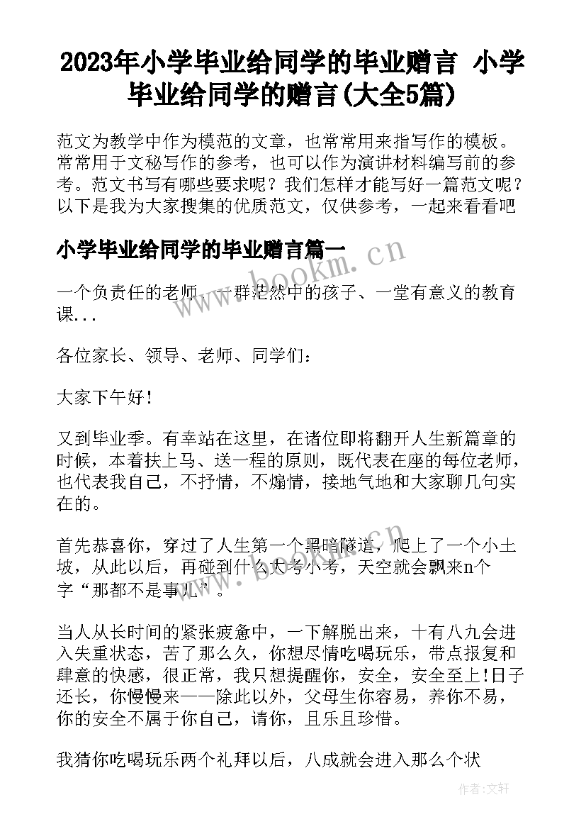 2023年小学毕业给同学的毕业赠言 小学毕业给同学的赠言(大全5篇)