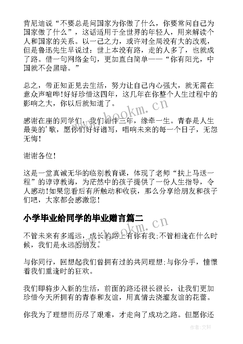 2023年小学毕业给同学的毕业赠言 小学毕业给同学的赠言(大全5篇)