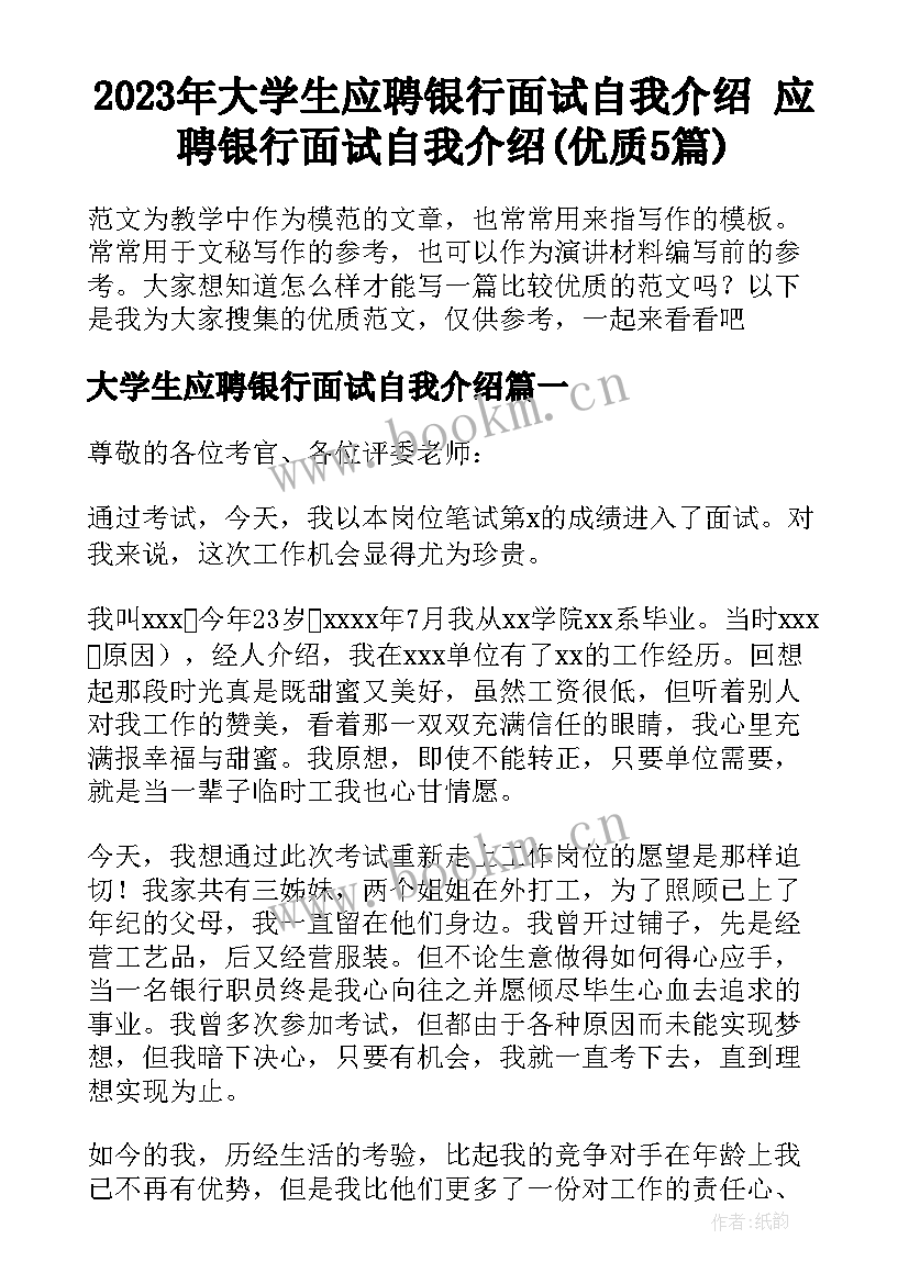 2023年大学生应聘银行面试自我介绍 应聘银行面试自我介绍(优质5篇)