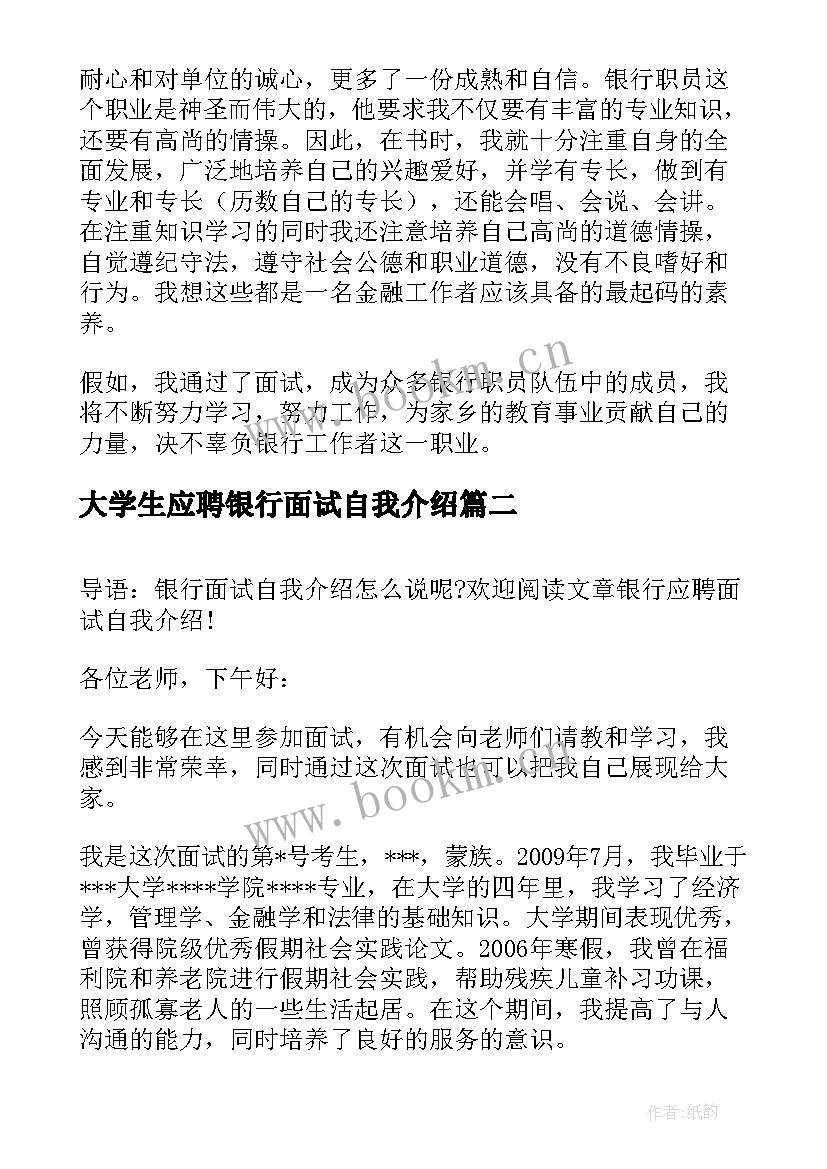 2023年大学生应聘银行面试自我介绍 应聘银行面试自我介绍(优质5篇)