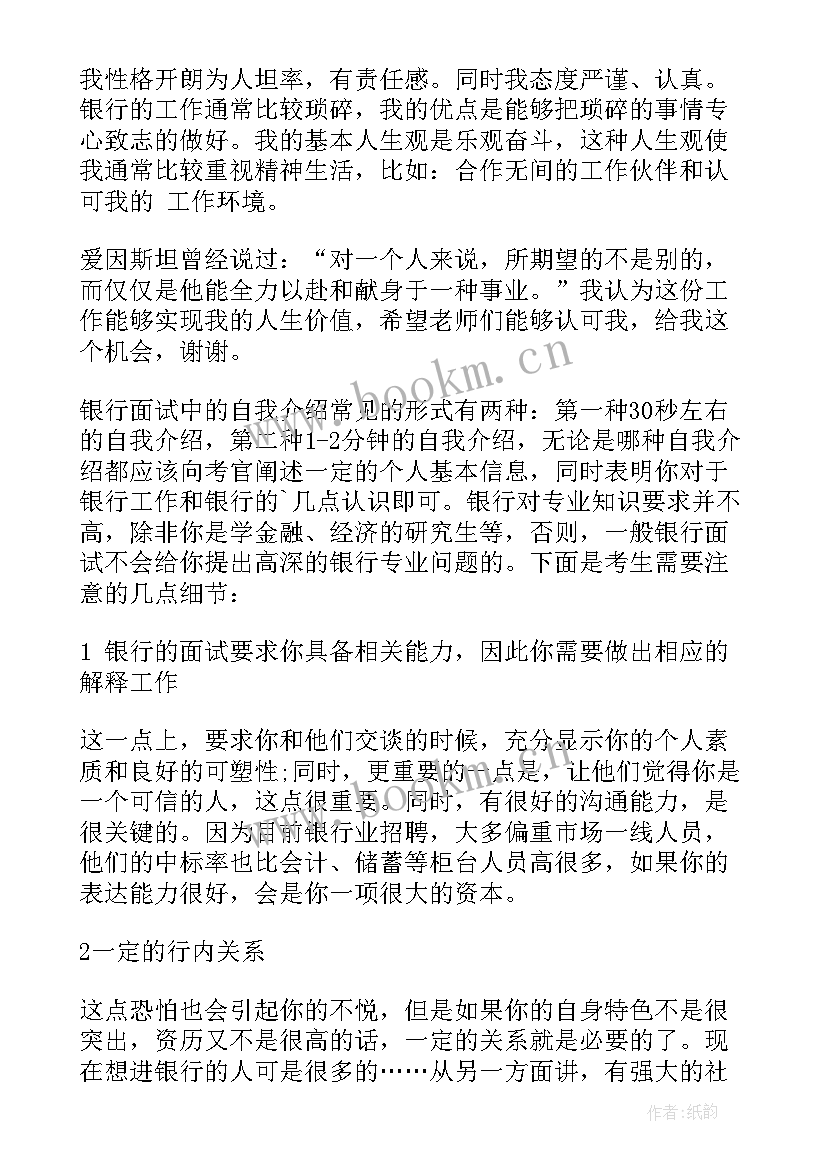 2023年大学生应聘银行面试自我介绍 应聘银行面试自我介绍(优质5篇)