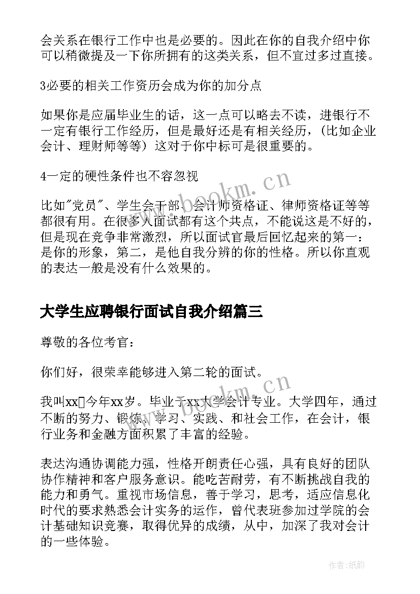 2023年大学生应聘银行面试自我介绍 应聘银行面试自我介绍(优质5篇)