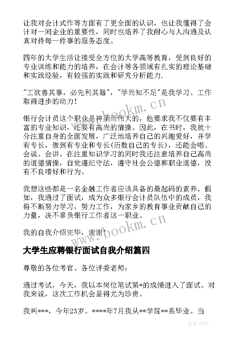 2023年大学生应聘银行面试自我介绍 应聘银行面试自我介绍(优质5篇)