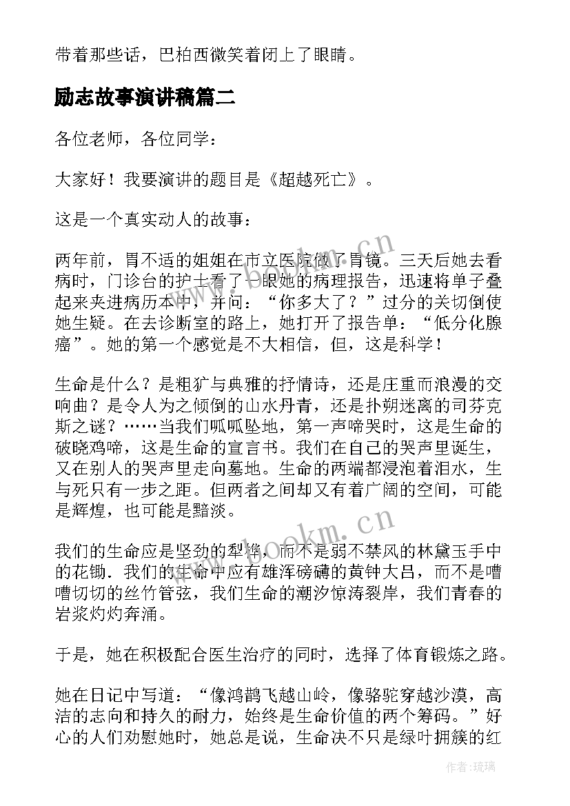 最新励志故事演讲稿 励志小故事演讲稿(模板9篇)