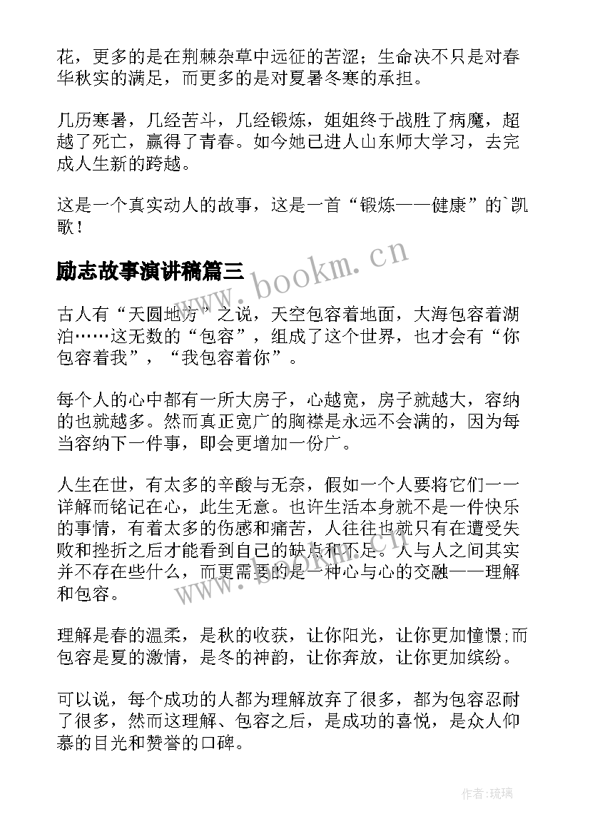 最新励志故事演讲稿 励志小故事演讲稿(模板9篇)