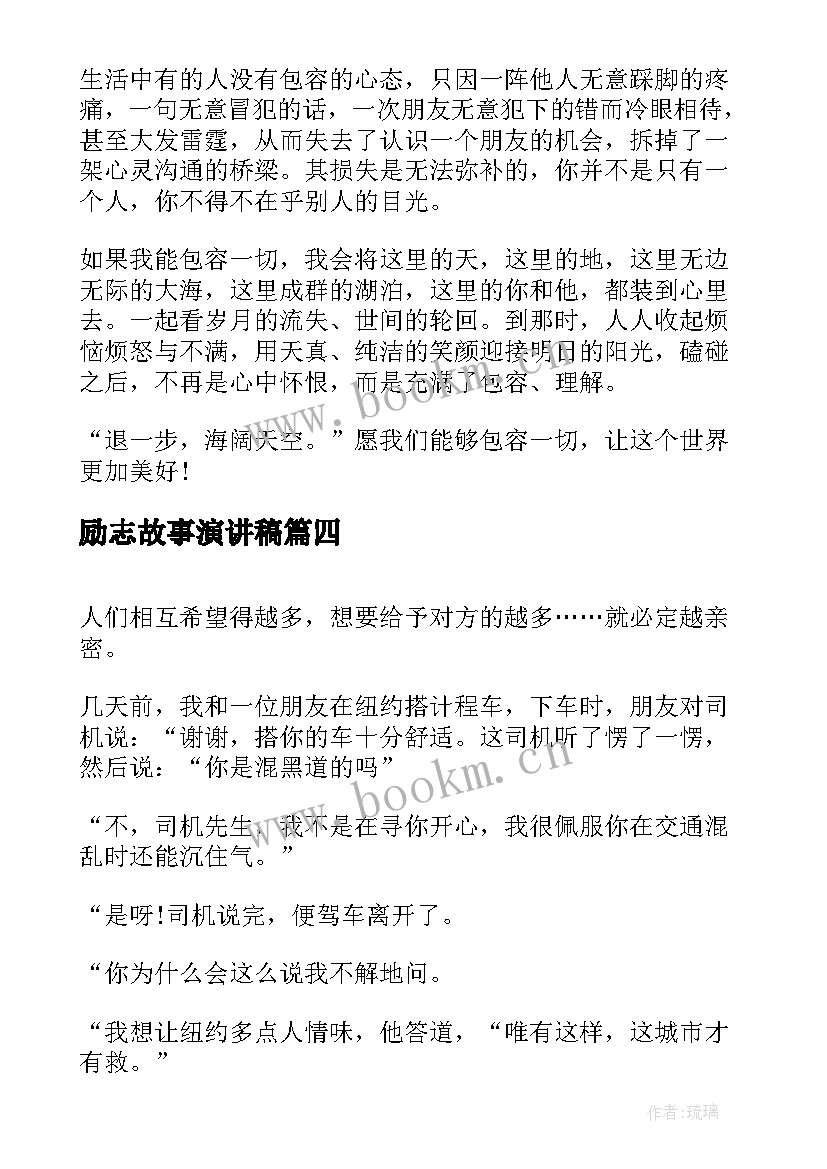 最新励志故事演讲稿 励志小故事演讲稿(模板9篇)