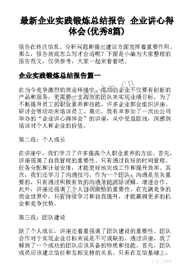 最新企业实践锻炼总结报告 企业讲心得体会(优秀8篇)