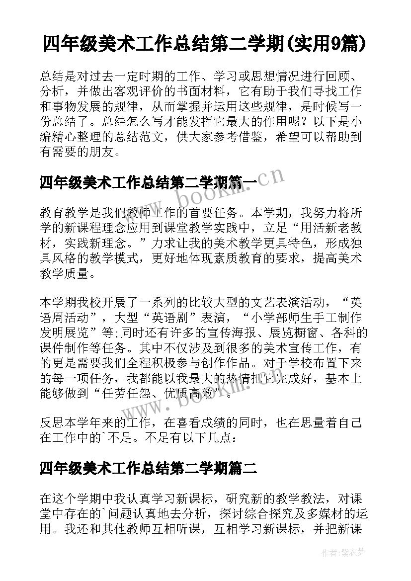 四年级美术工作总结第二学期(实用9篇)