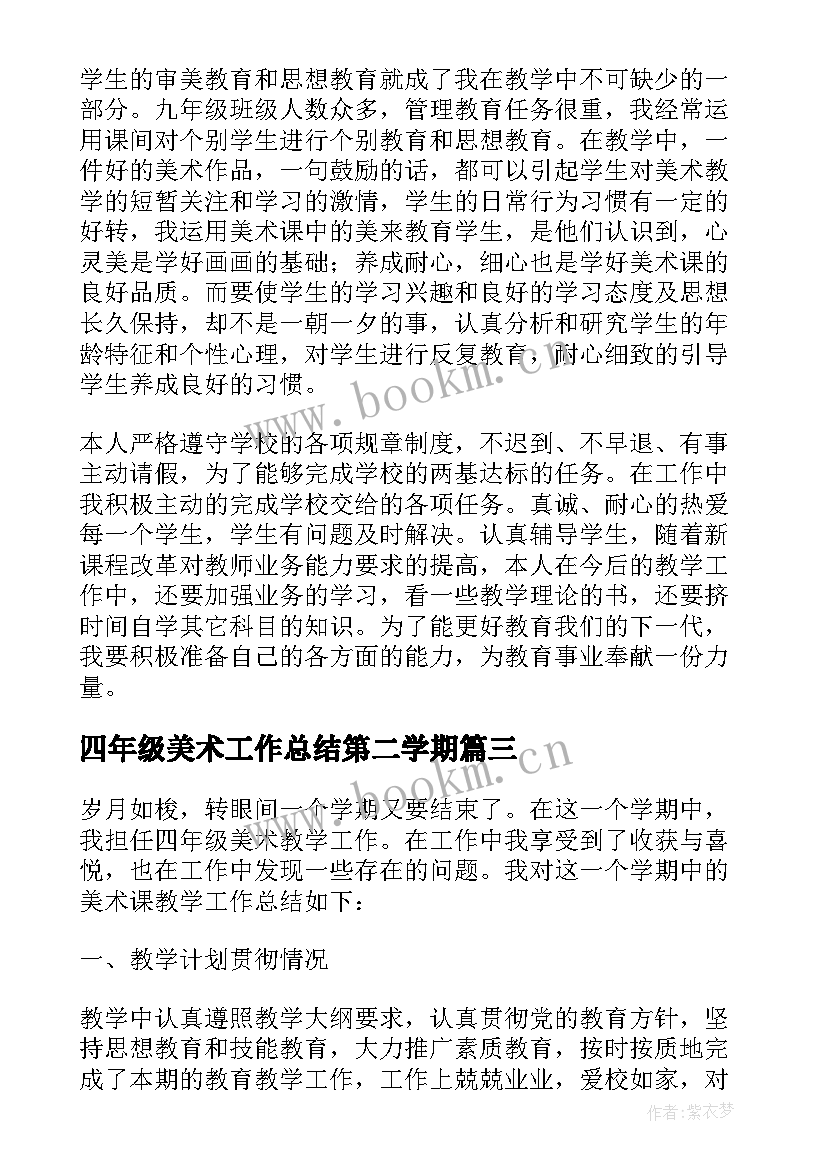 四年级美术工作总结第二学期(实用9篇)