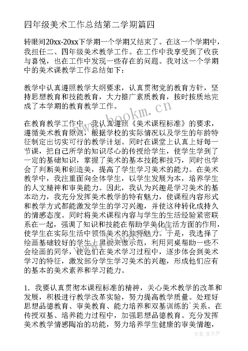 四年级美术工作总结第二学期(实用9篇)