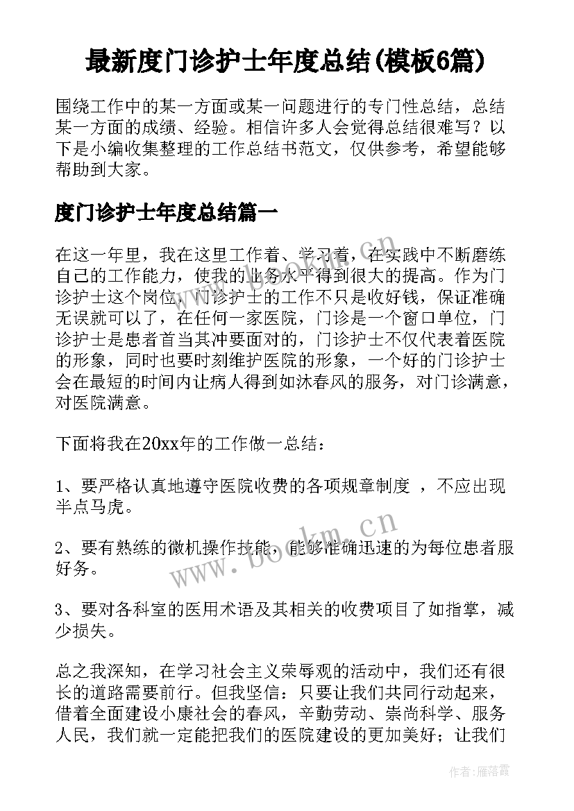 最新度门诊护士年度总结(模板6篇)