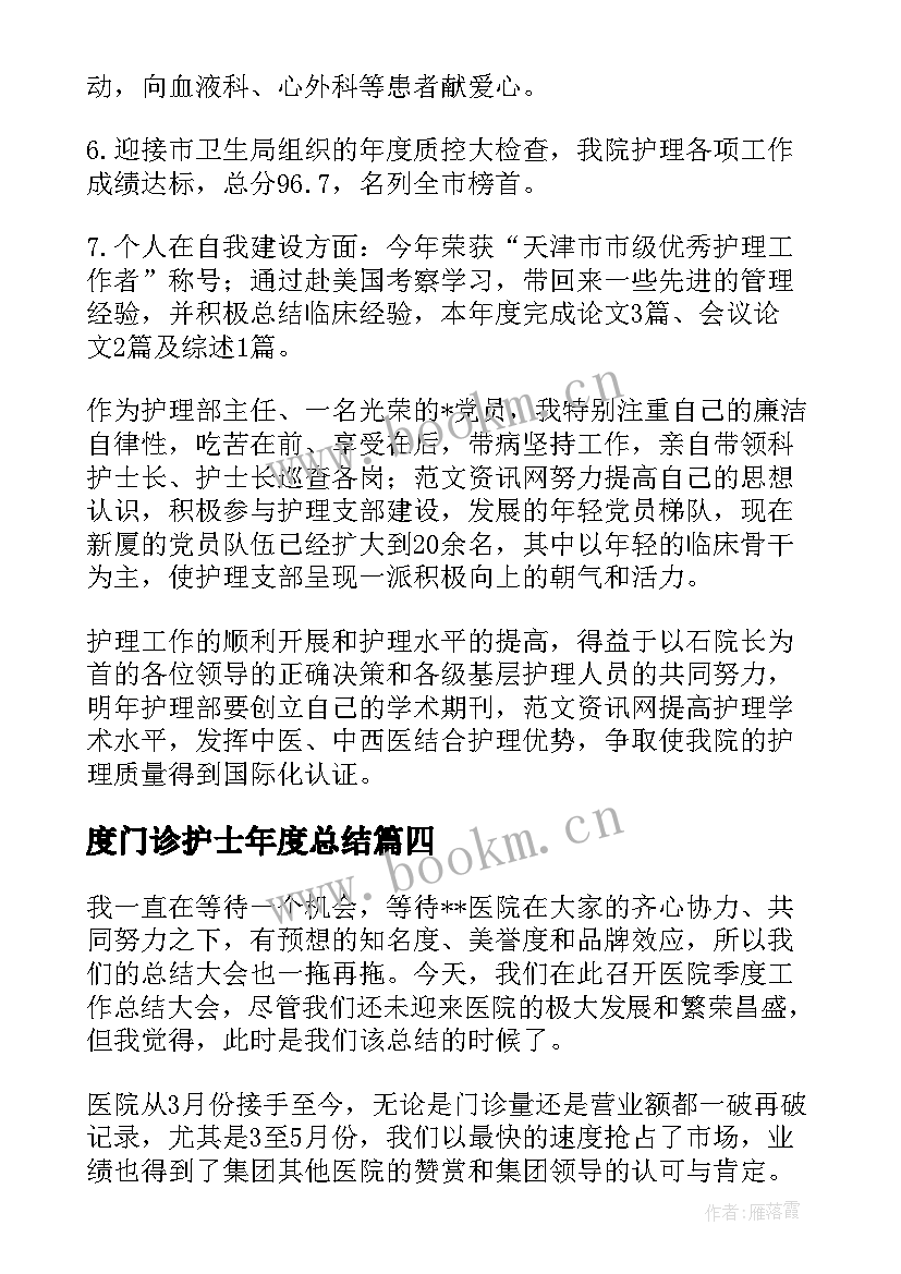 最新度门诊护士年度总结(模板6篇)