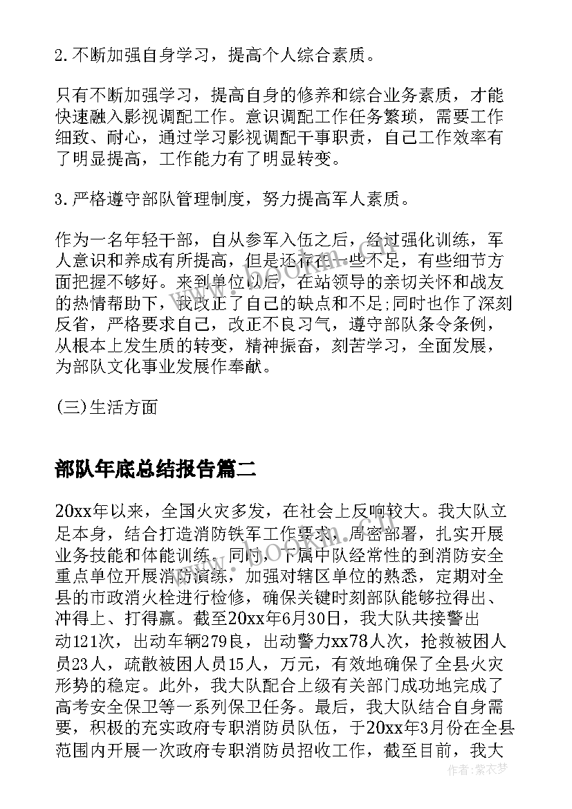 最新部队年底总结报告 部队个人年终工作总结报告(实用7篇)