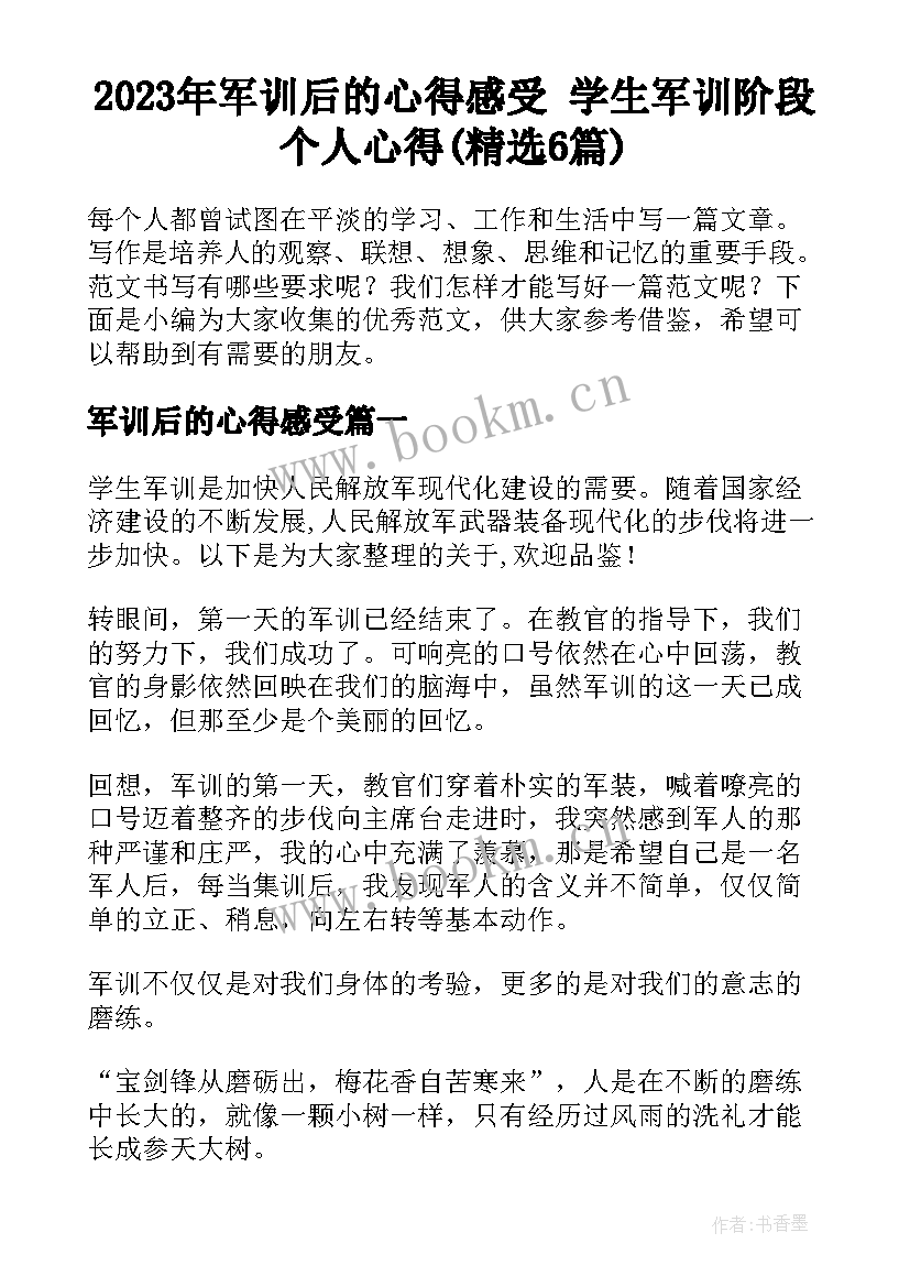 2023年军训后的心得感受 学生军训阶段个人心得(精选6篇)