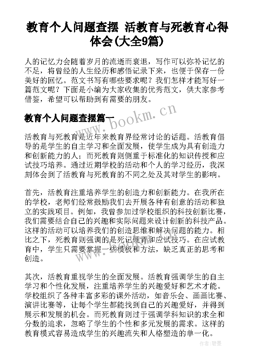 教育个人问题查摆 活教育与死教育心得体会(大全9篇)