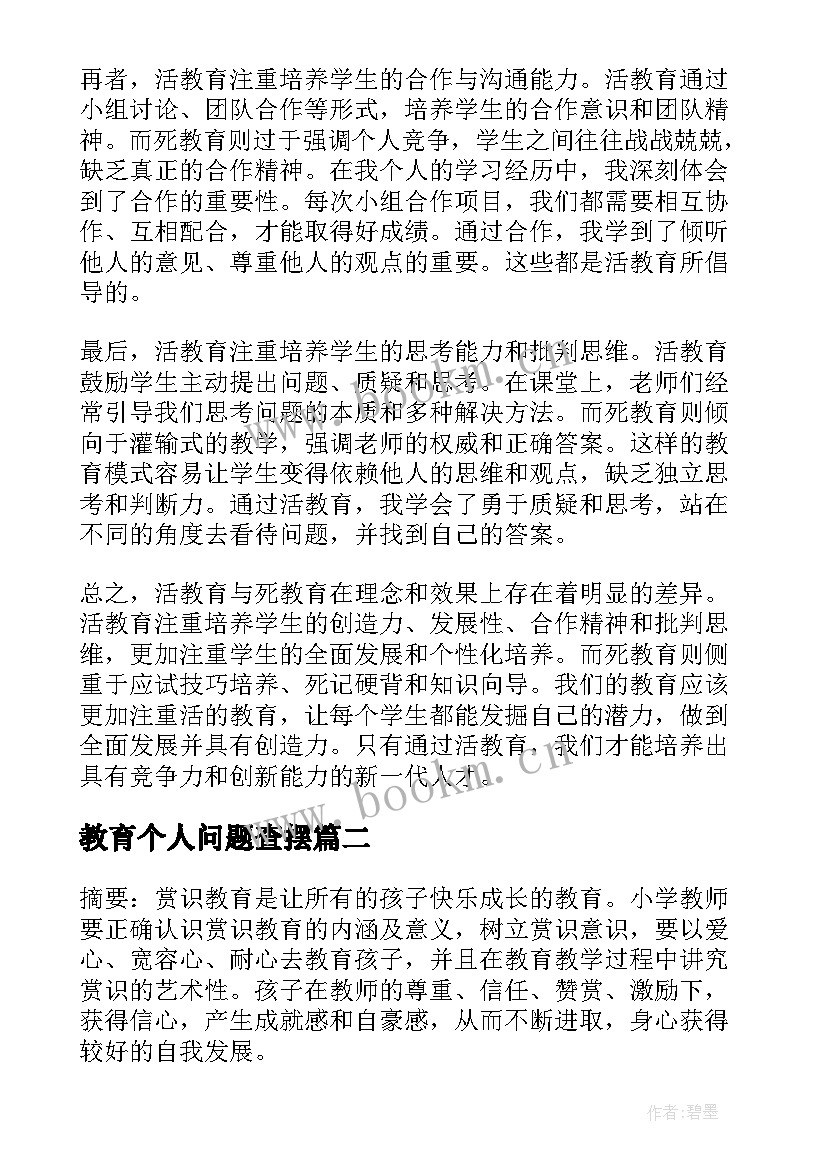 教育个人问题查摆 活教育与死教育心得体会(大全9篇)