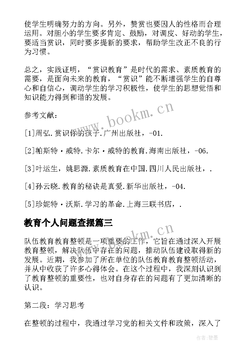 教育个人问题查摆 活教育与死教育心得体会(大全9篇)