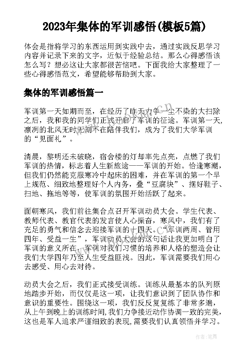 2023年集体的军训感悟(模板5篇)