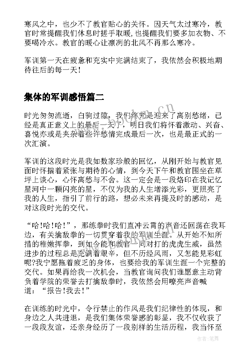 2023年集体的军训感悟(模板5篇)