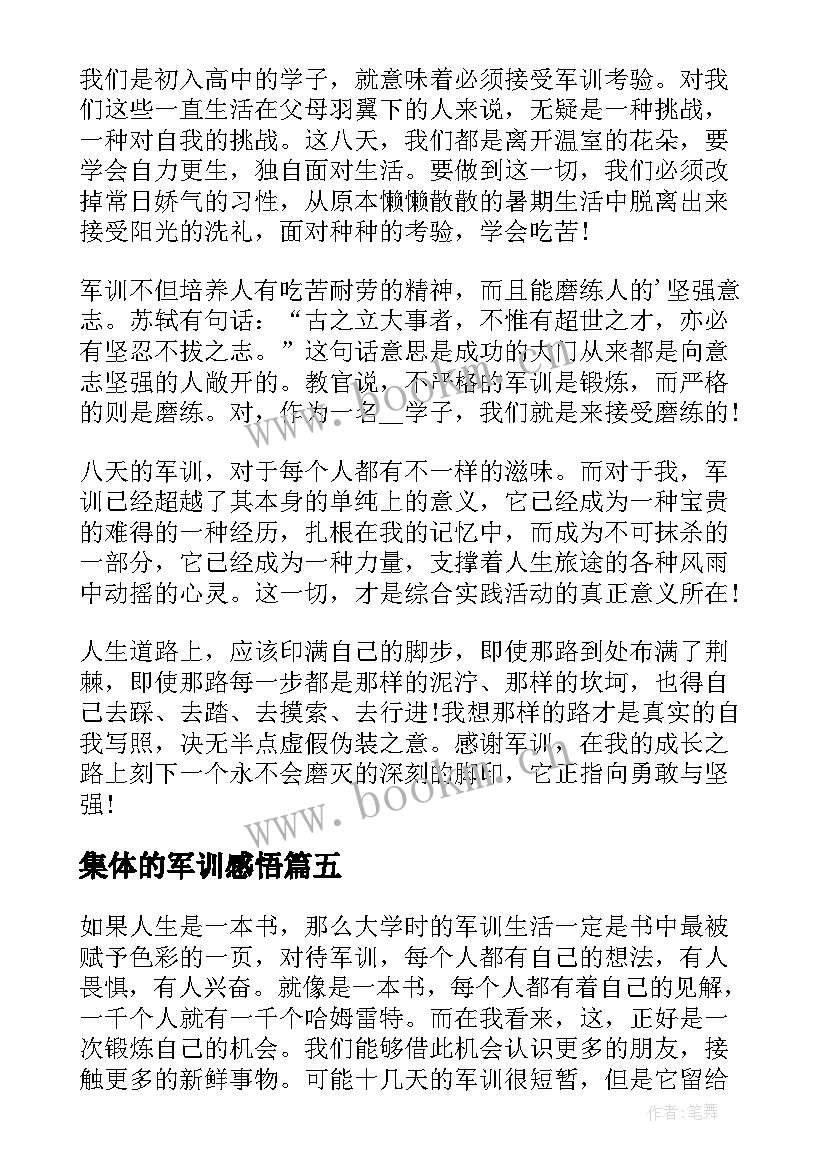 2023年集体的军训感悟(模板5篇)