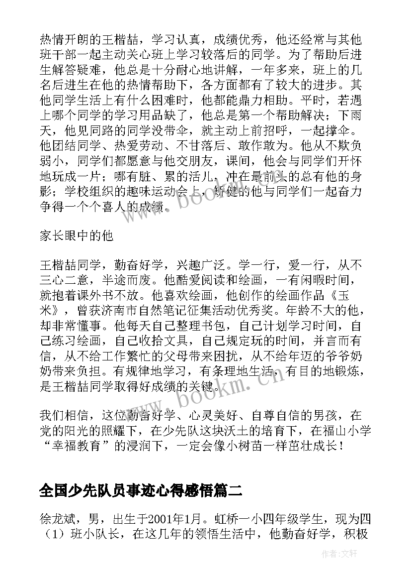 最新全国少先队员事迹心得感悟(模板5篇)