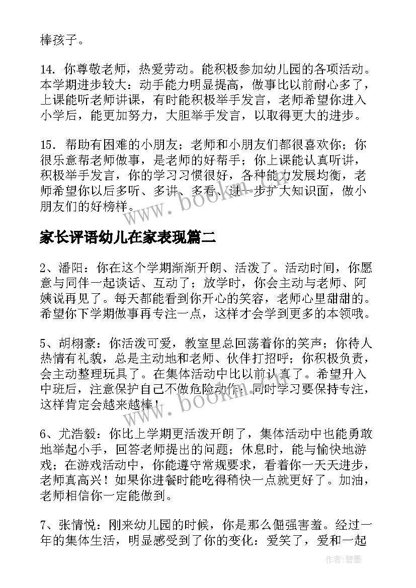 2023年家长评语幼儿在家表现 幼儿园小班家长评语在家表现(大全5篇)