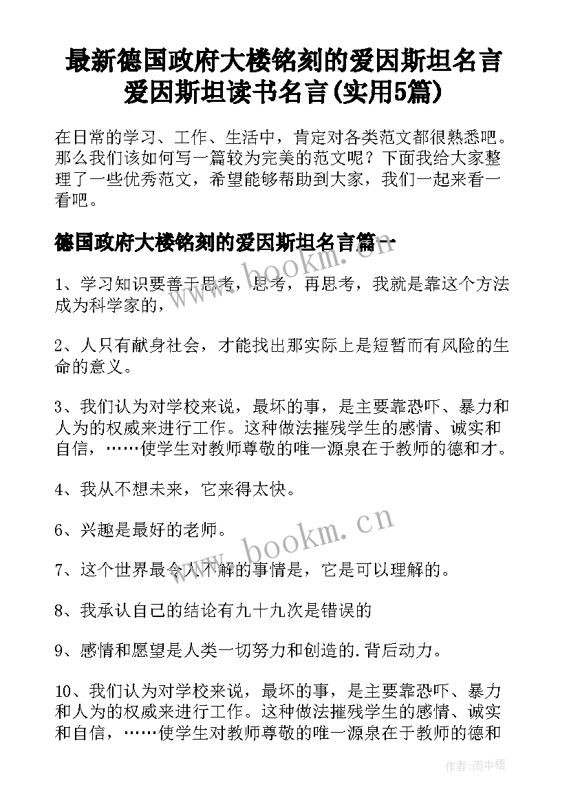 最新德国政府大楼铭刻的爱因斯坦名言 爱因斯坦读书名言(实用5篇)