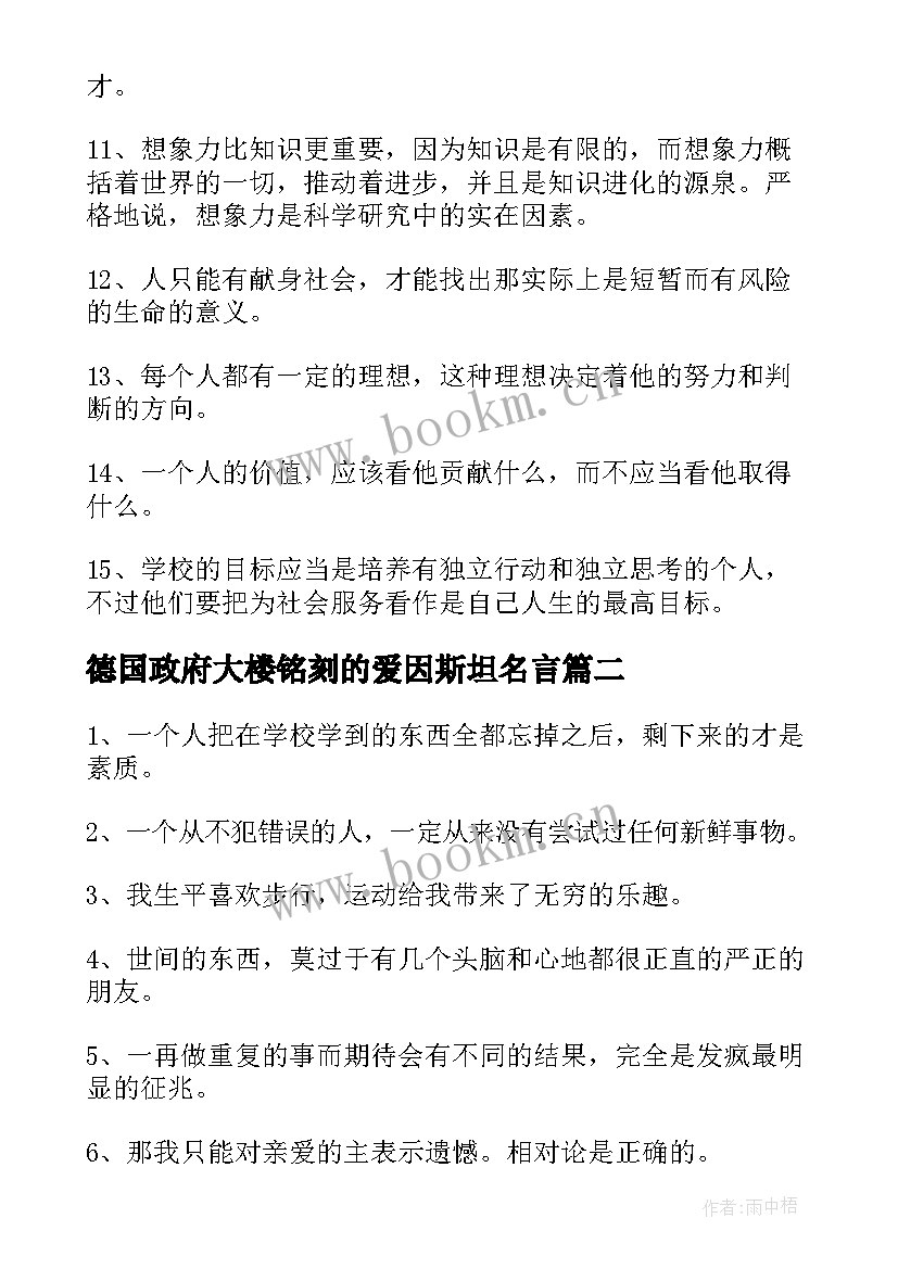 最新德国政府大楼铭刻的爱因斯坦名言 爱因斯坦读书名言(实用5篇)