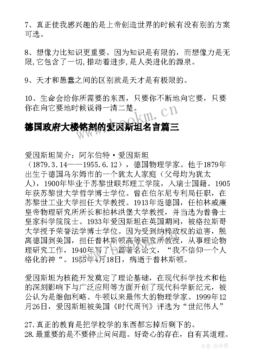 最新德国政府大楼铭刻的爱因斯坦名言 爱因斯坦读书名言(实用5篇)