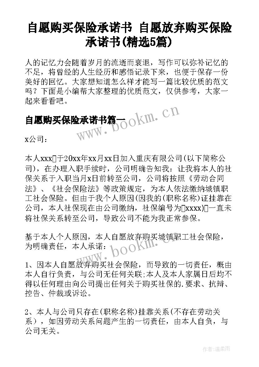 自愿购买保险承诺书 自愿放弃购买保险承诺书(精选5篇)