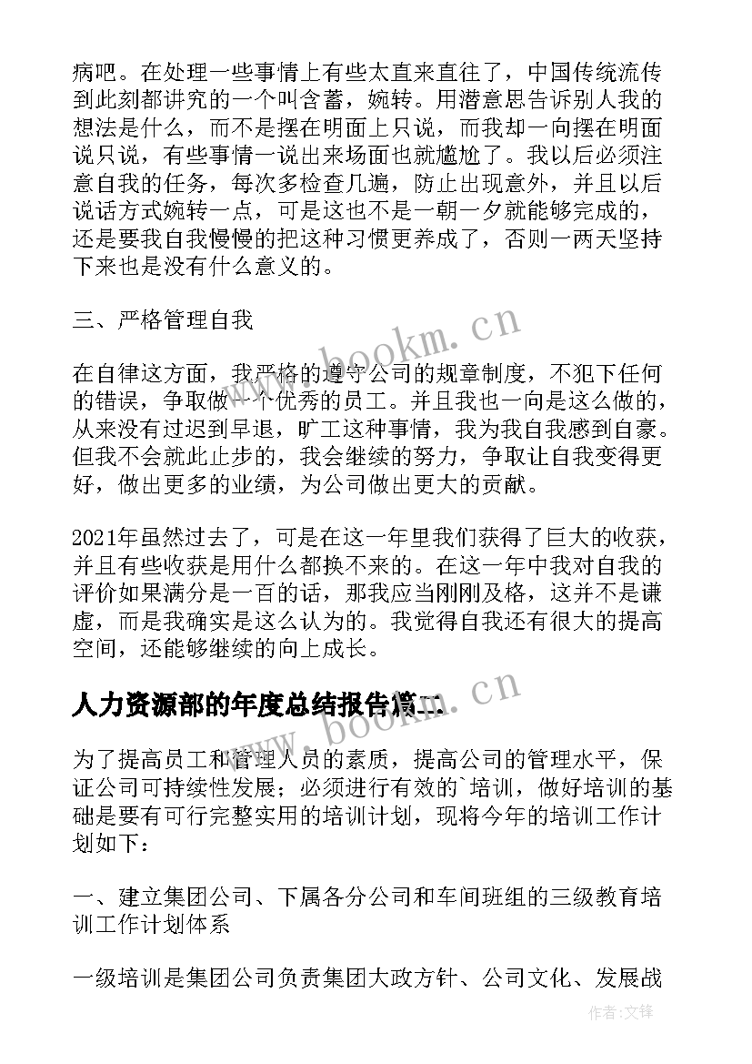 最新人力资源部的年度总结报告(优秀6篇)