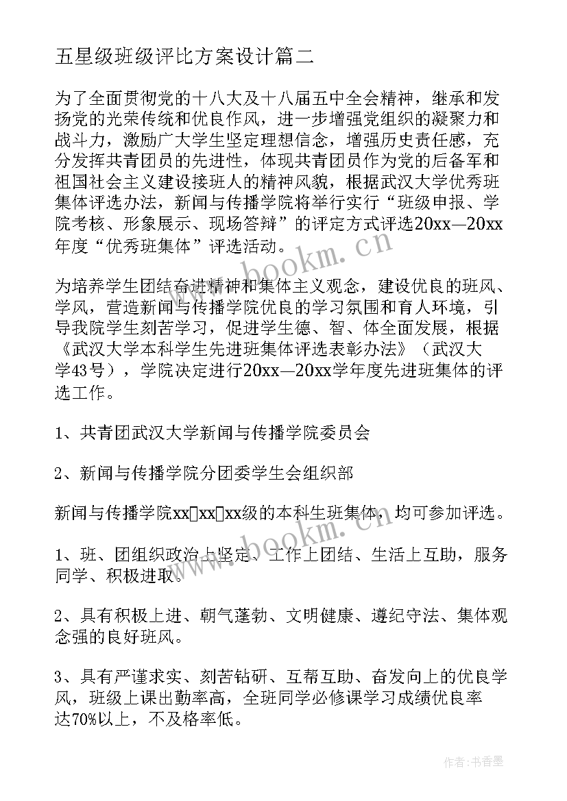 五星级班级评比方案设计 五星级班级评比方案(优质5篇)