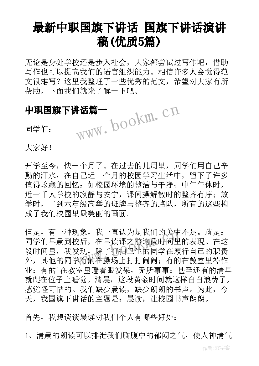 最新中职国旗下讲话 国旗下讲话演讲稿(优质5篇)