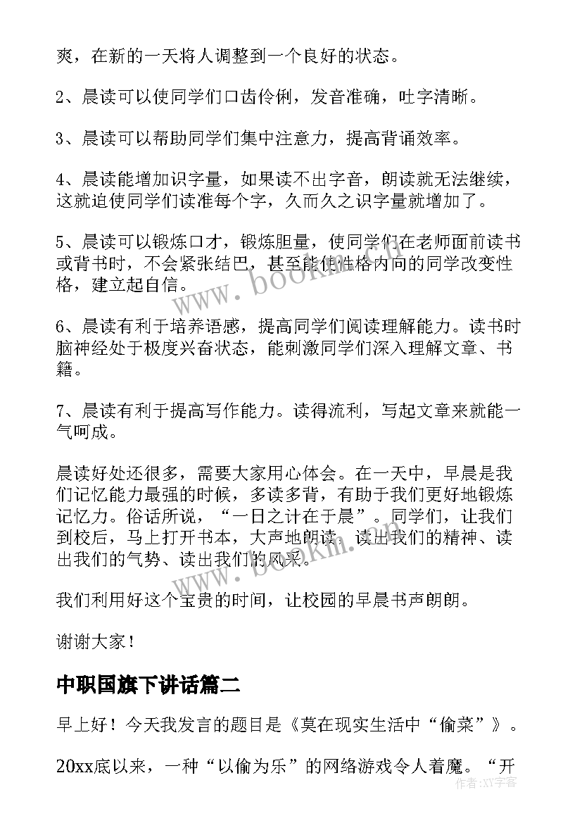 最新中职国旗下讲话 国旗下讲话演讲稿(优质5篇)