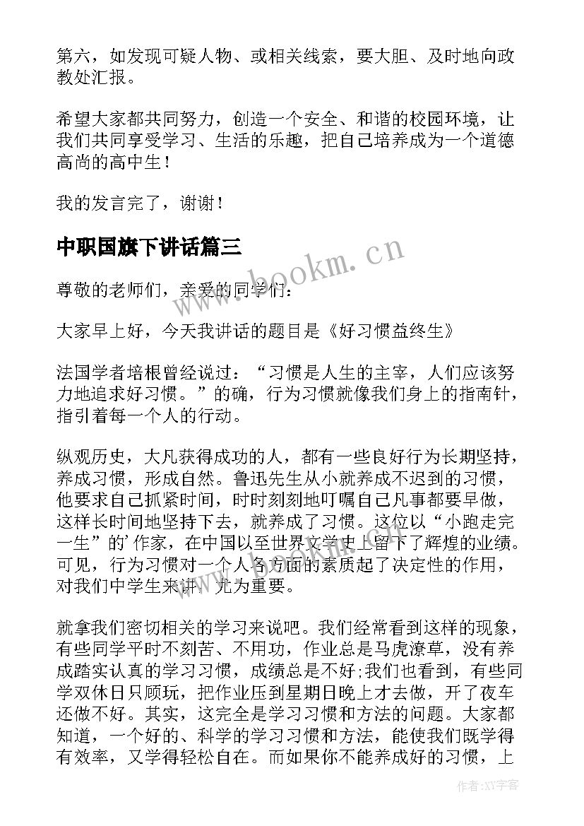 最新中职国旗下讲话 国旗下讲话演讲稿(优质5篇)