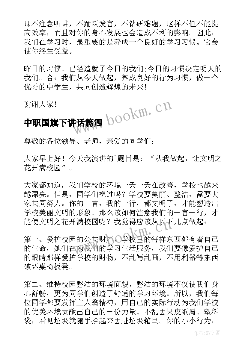 最新中职国旗下讲话 国旗下讲话演讲稿(优质5篇)