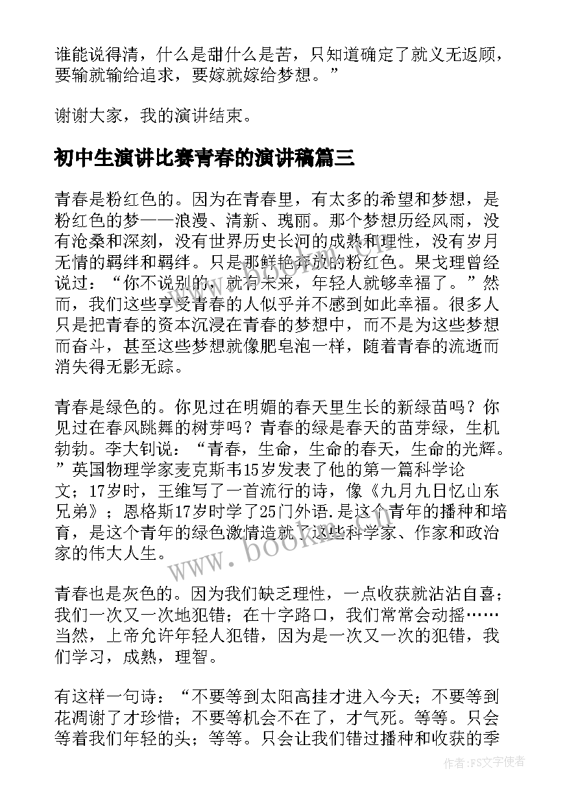 最新初中生演讲比赛青春的演讲稿(通用6篇)