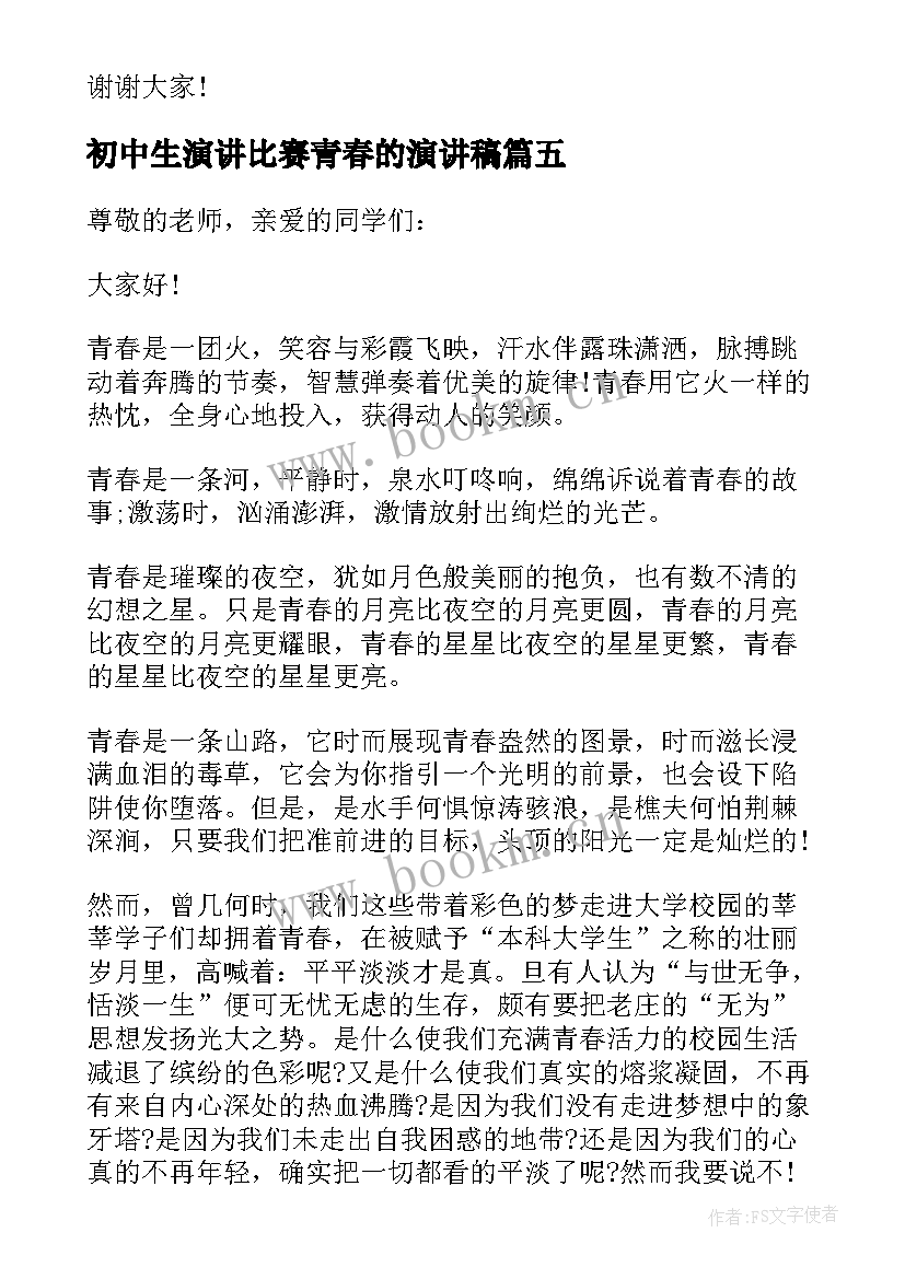 最新初中生演讲比赛青春的演讲稿(通用6篇)