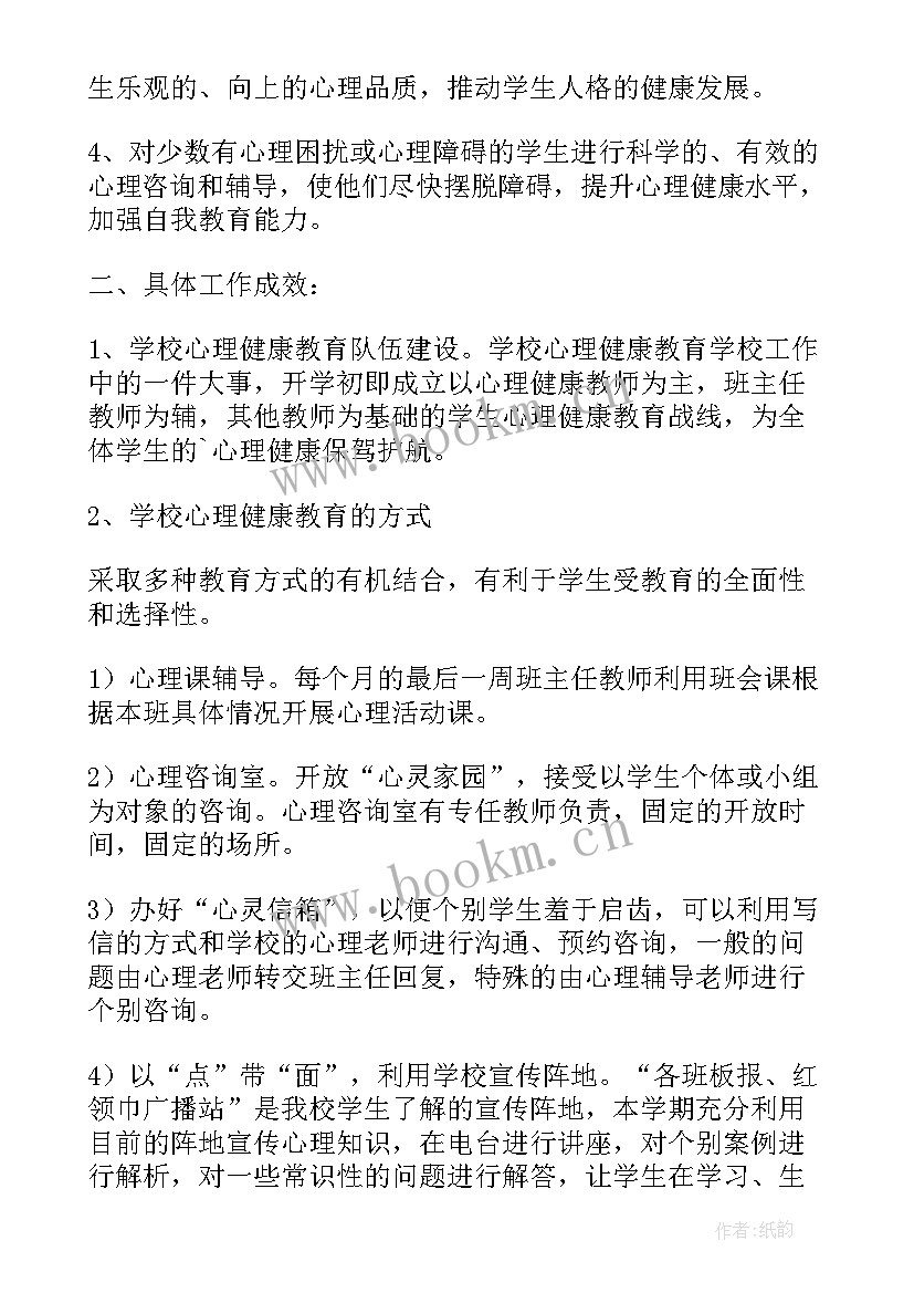 2023年大班健康工作总结下学期 第二学期心理健康教育工作总结工作总结(实用7篇)