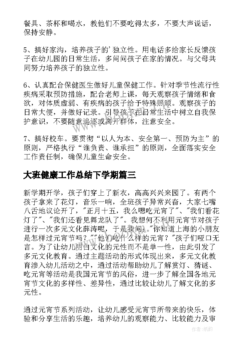 2023年大班健康工作总结下学期 第二学期心理健康教育工作总结工作总结(实用7篇)