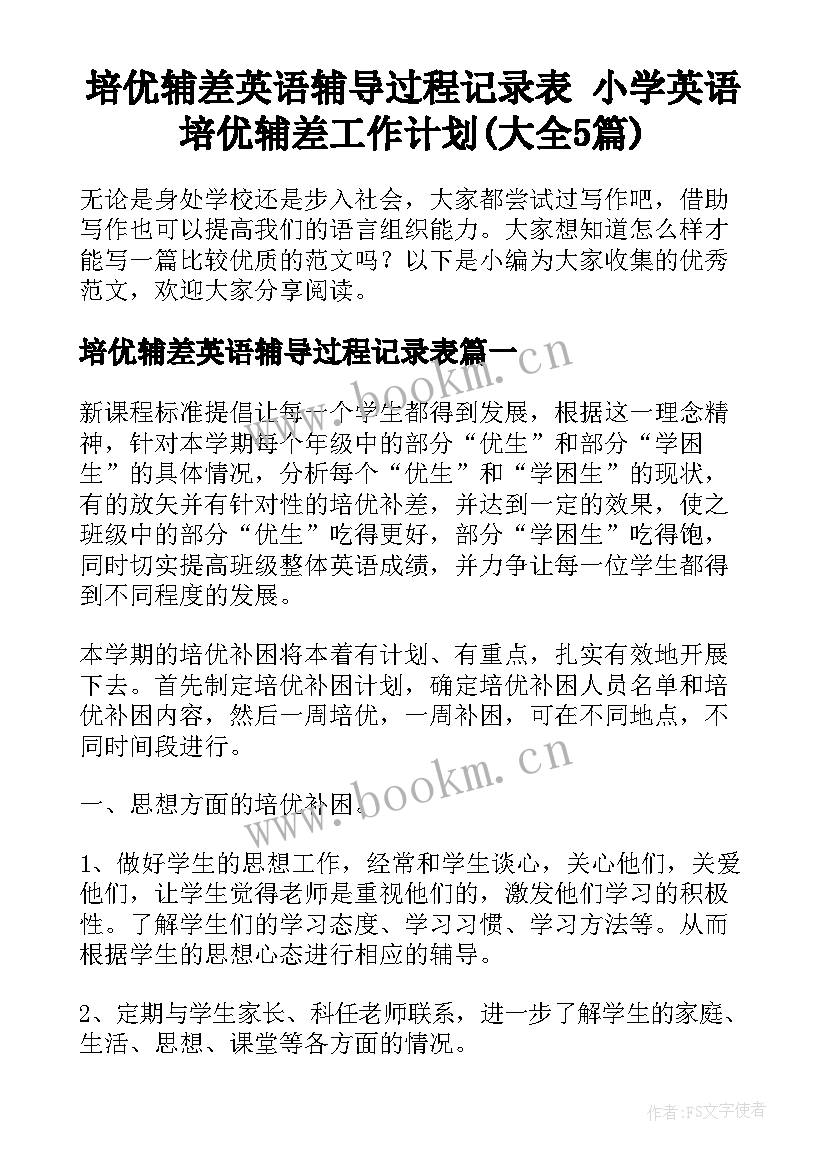 培优辅差英语辅导过程记录表 小学英语培优辅差工作计划(大全5篇)