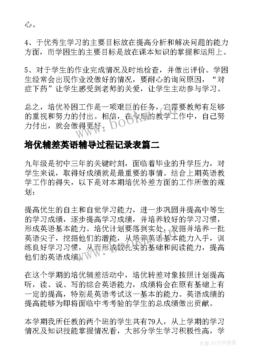 培优辅差英语辅导过程记录表 小学英语培优辅差工作计划(大全5篇)