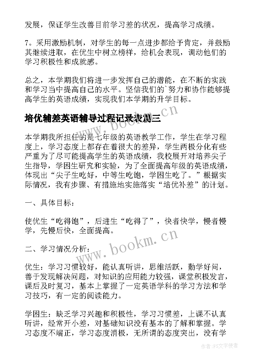 培优辅差英语辅导过程记录表 小学英语培优辅差工作计划(大全5篇)