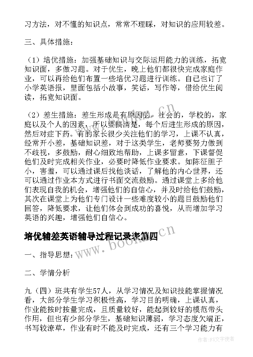 培优辅差英语辅导过程记录表 小学英语培优辅差工作计划(大全5篇)