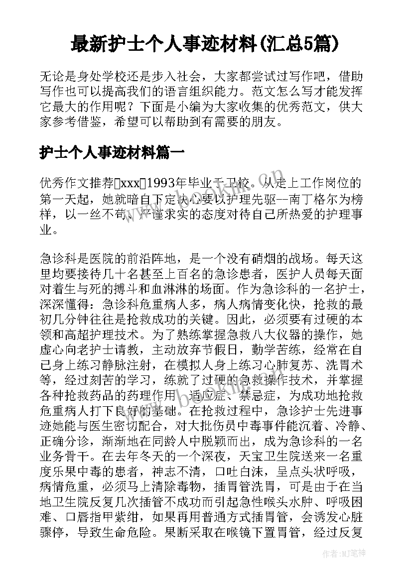 最新护士个人事迹材料(汇总5篇)