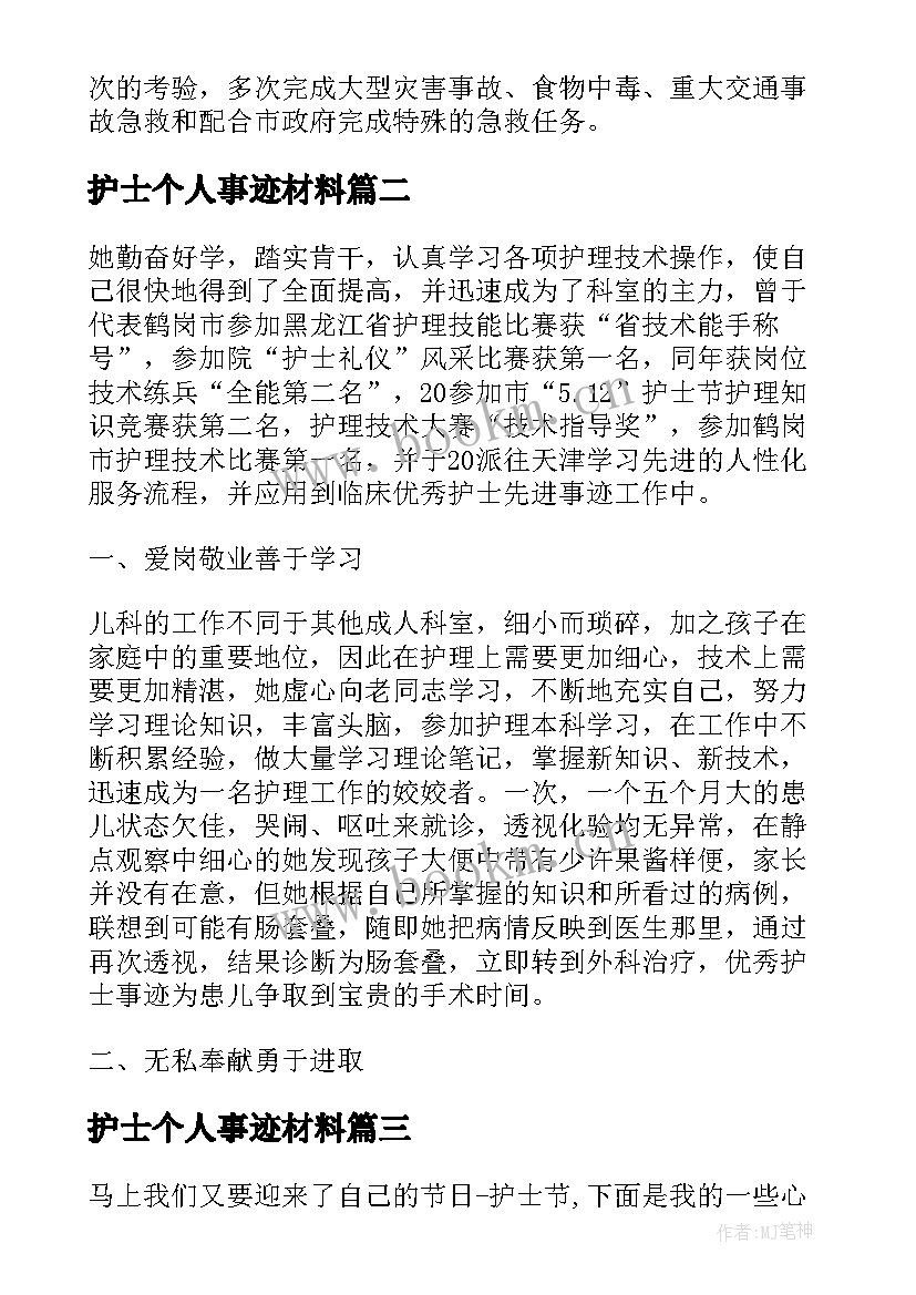 最新护士个人事迹材料(汇总5篇)