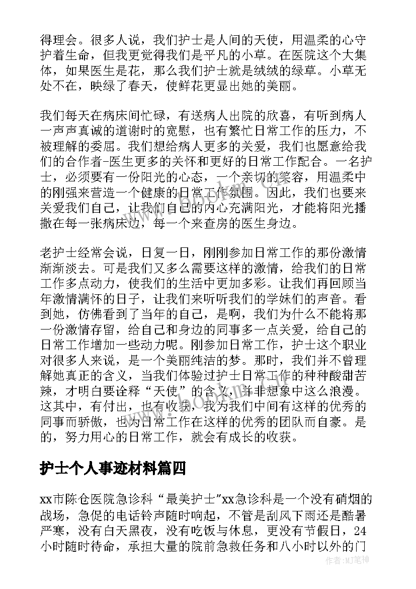 最新护士个人事迹材料(汇总5篇)